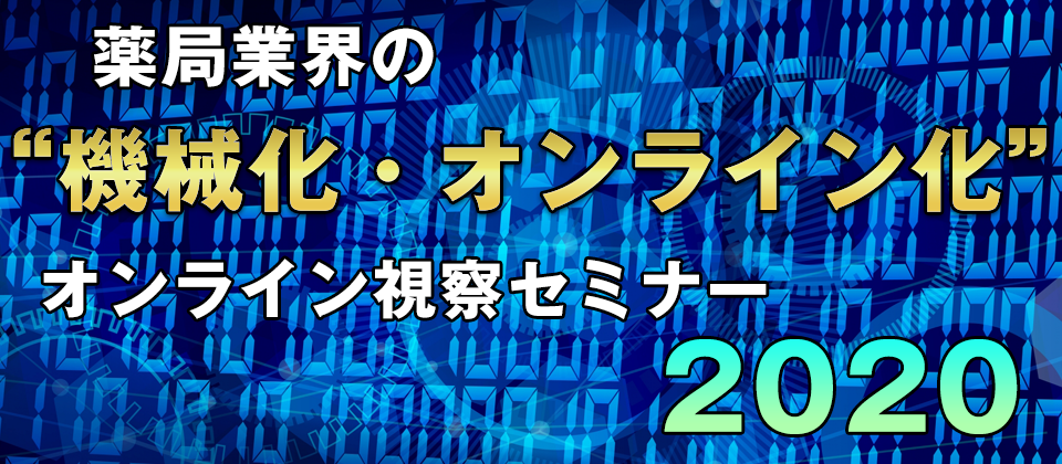 調剤薬局視察クリニック