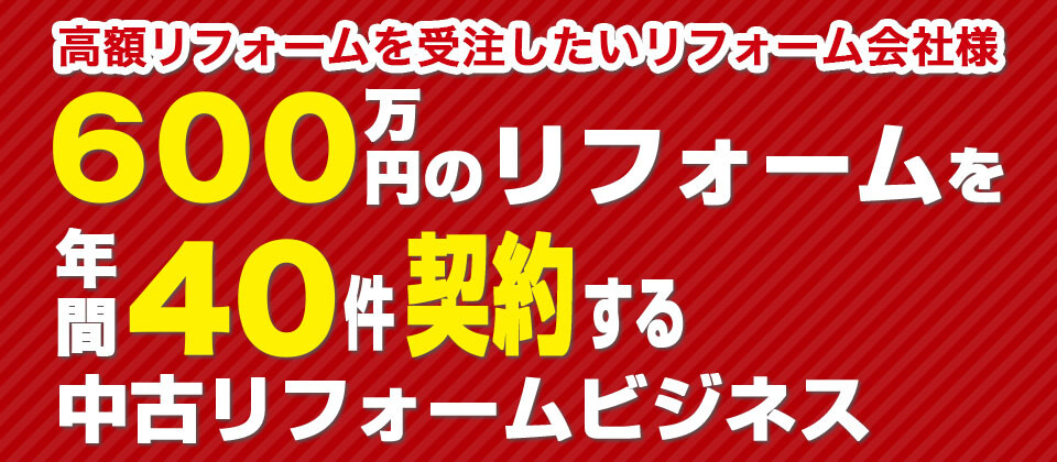 600万円リフォーム年40件契約する中古住宅ビジネスセミナー