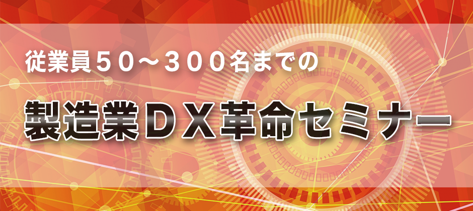 【webセミナー】製造業ＤＸ革命セミナー
