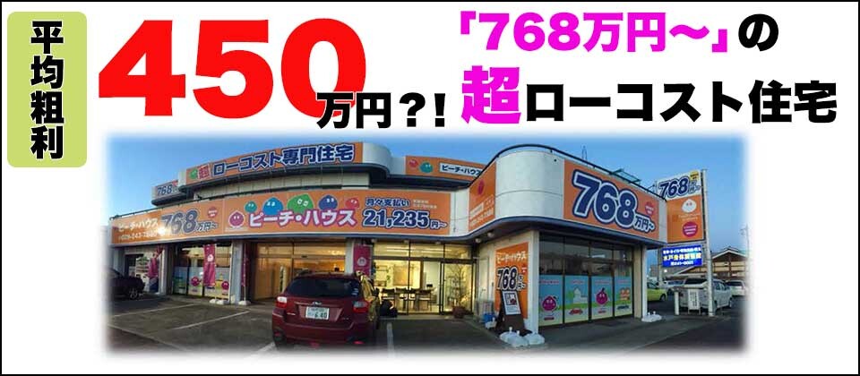 【webセミナー】超ローコスト住宅成功への道