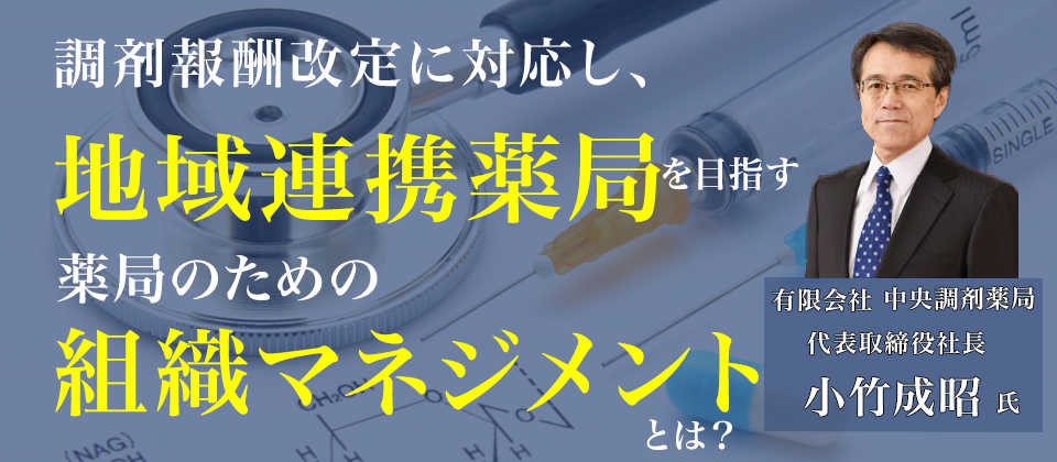【webセミナー】地域連携薬局を目指す薬局の組織マネジメント