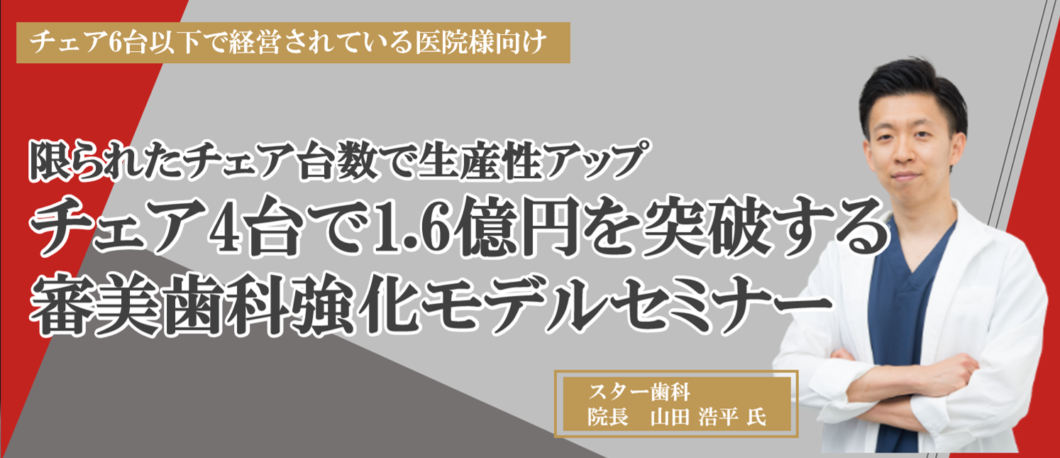 チェア4台で1.6億円を突破する、審美歯科強化モデルセミナー｜船井総合