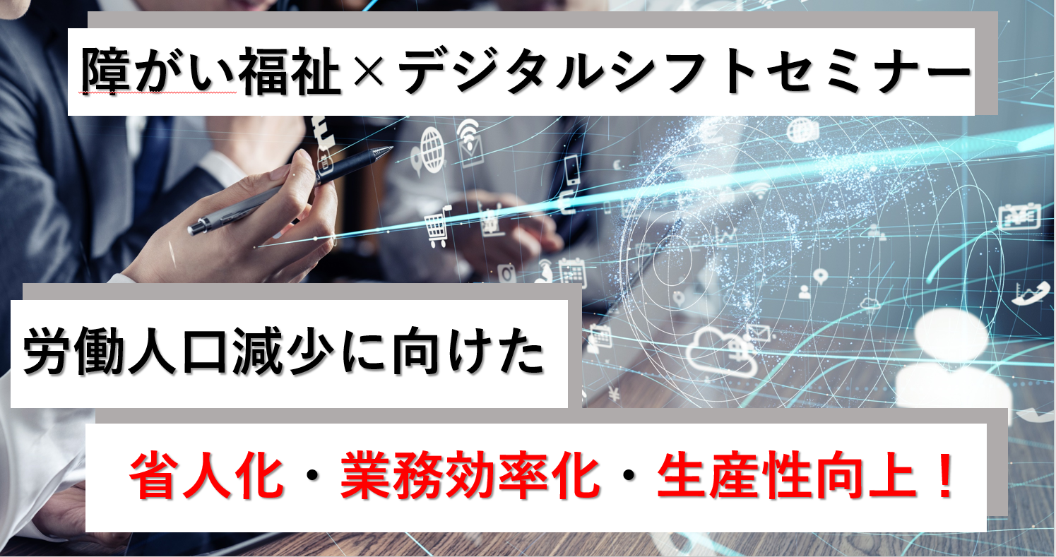 【webセミナー】障がい福祉事業×デジタルシフト