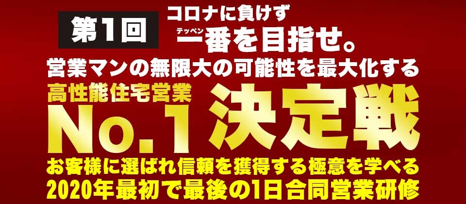 【webセミナー】年末恒例！全国の営業マン集合で一斉研修！