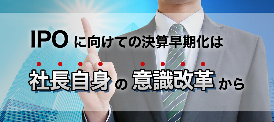 【経営者必見】経理任せにしてはいけない月次決算早期化