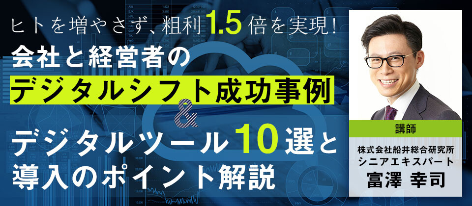 【webセミナー】一人当たり粗利1.5倍を実現する会社と経営