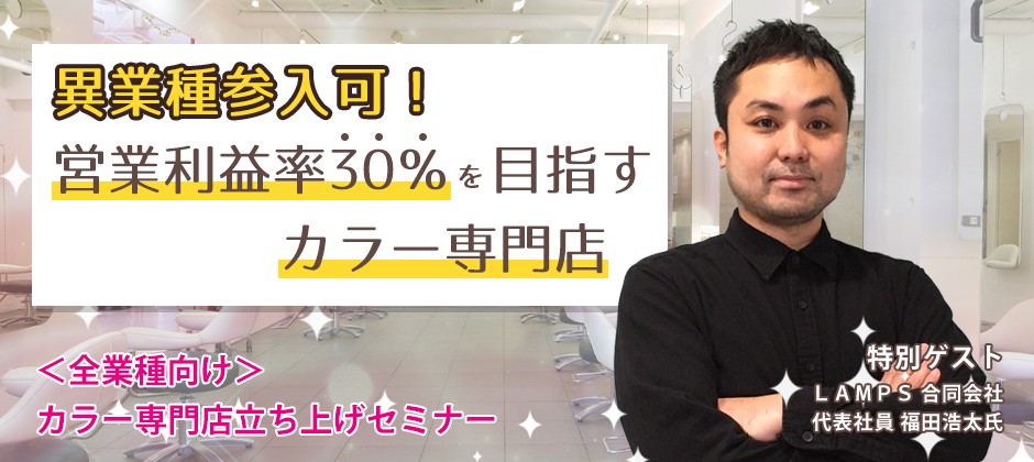 ＜全業種向け＞カラー専門店立ち上げセミナー