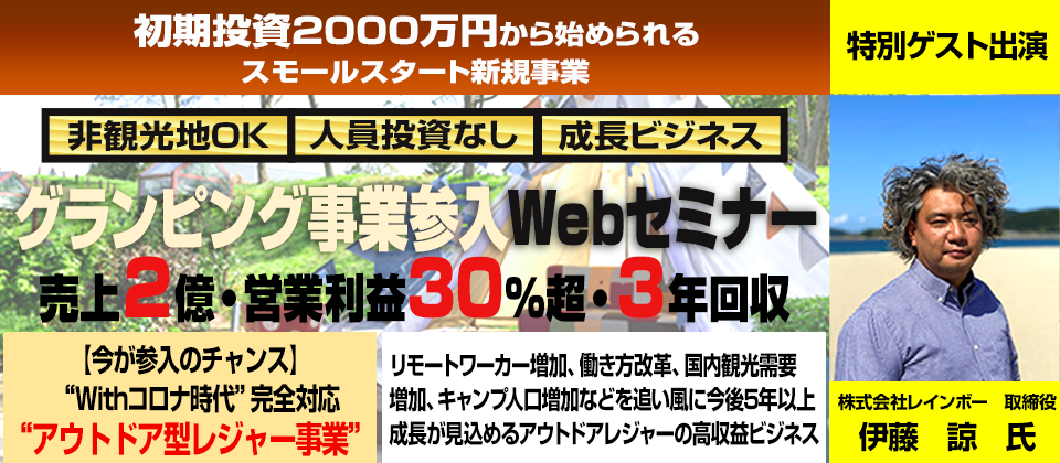 グランピング事業参入方法解説セミナー