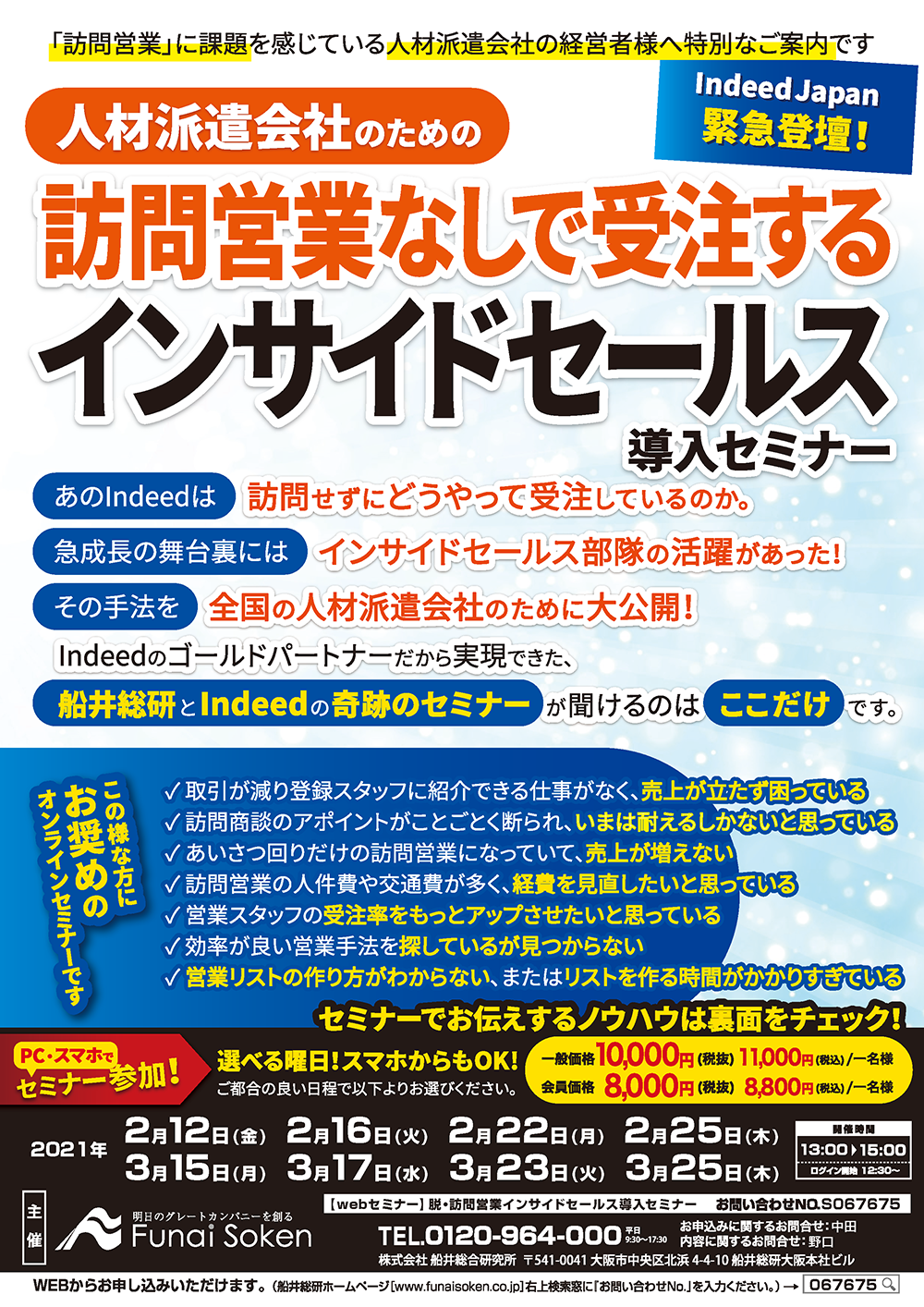 webセミナー】脱・訪問営業インサイドセールス導入セミナー｜船井総合