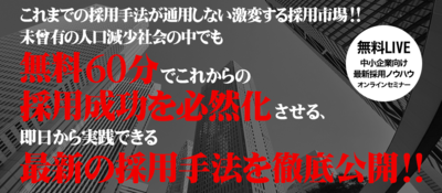 中小企業向け最新中途採用セミナー ～セミナー特選講演録～