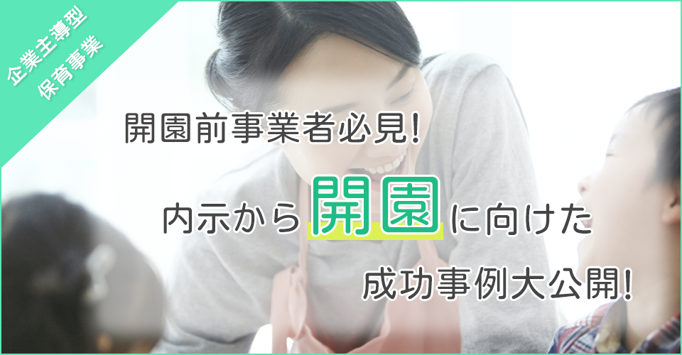 ”企業主導型保育事業”開園成功事例大公開セミナー