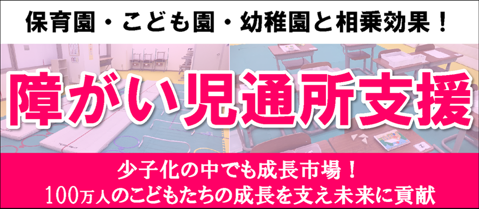 障がい児通所支援事業参入成功事例セミナー