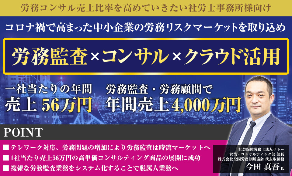 社労士業界の次の時流！労務監査コンサル導入セミナー2021