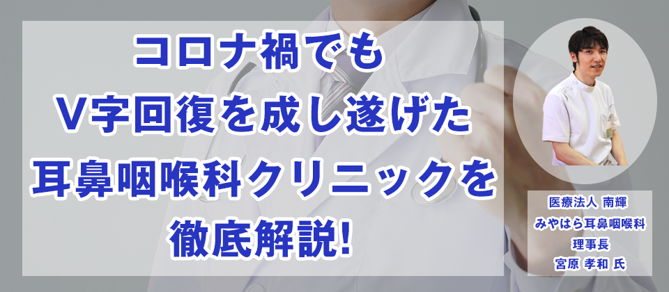 耳鼻咽喉科クリニックV字回復事例大公開セミナー