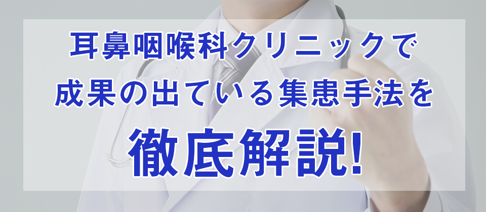 耳鼻咽喉科クリニック向け集患セミナー