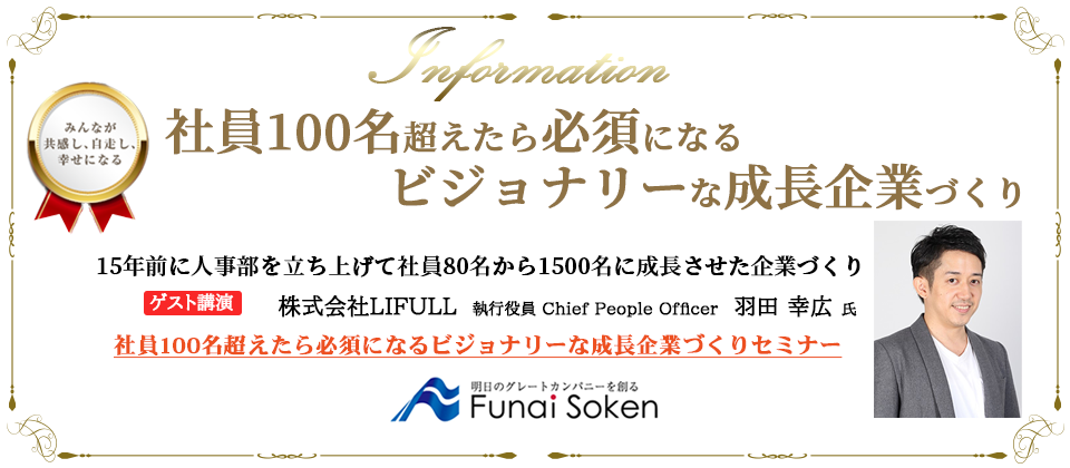 社員100名超えたら必須になるビジョナリーな成長企業づくり