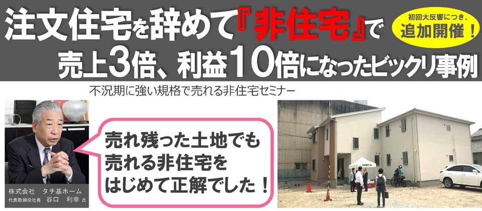 不況期に強い規格で売れる非住宅セミナー