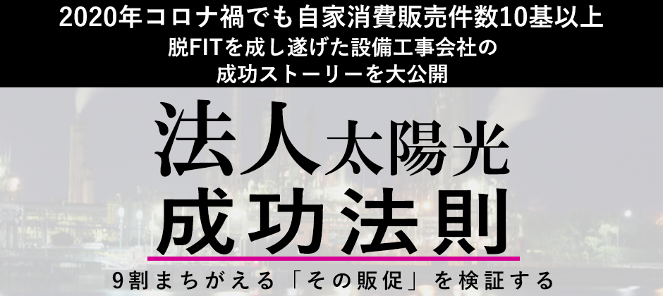 令和3年度　法人自家消費販売セミナー