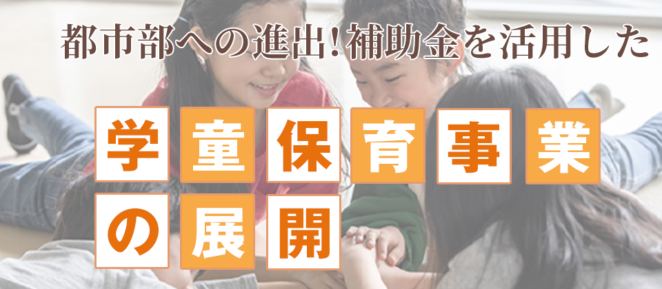 【webセミナー】補助金を活用した学童保育事業の展開
