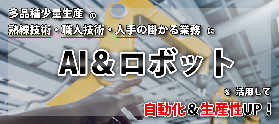 機械加工業の為の初めてのAI＆ロボット活用！社長セミナー