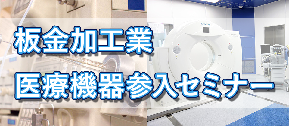 板金加工業　経営セミナー