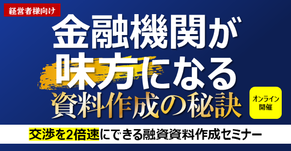 【webセミナー】交渉を2倍速にできる融資資料作成セミナー