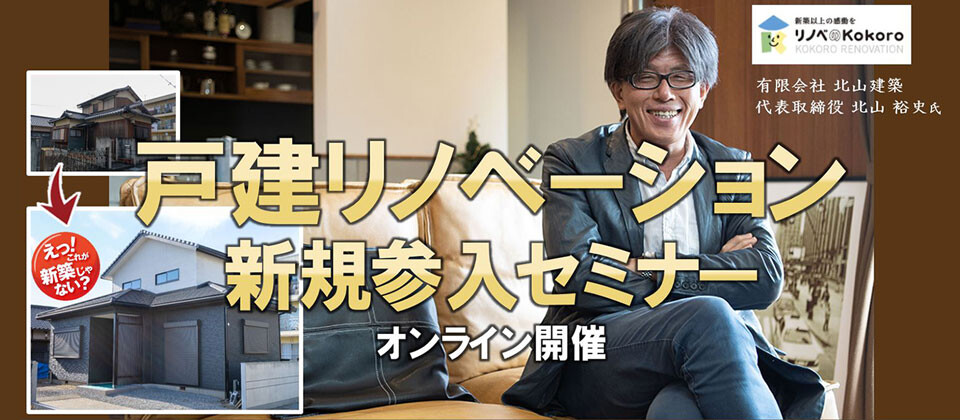 1500万円戸建てリノベーションセミナー