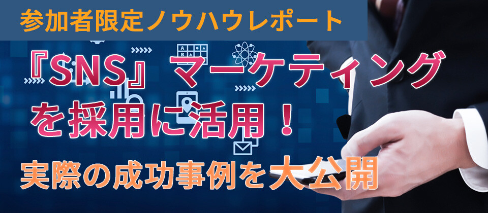 SNS×採用！ソーシャルリクルーティングで人財を採用する方法
