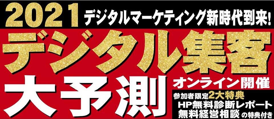 2021デジタル集客大予測セミナー