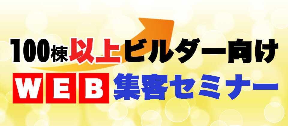 【webセミナー】100棟以上ビルダー向けWEB集客