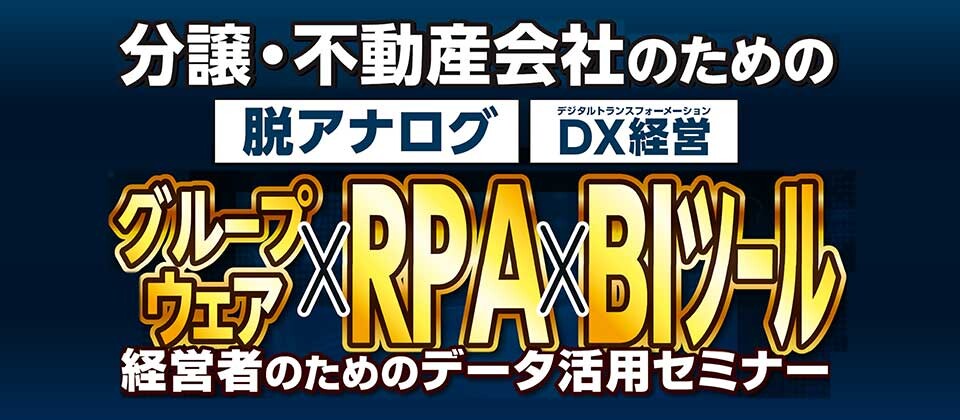 建築・不動産DX研究会説明会