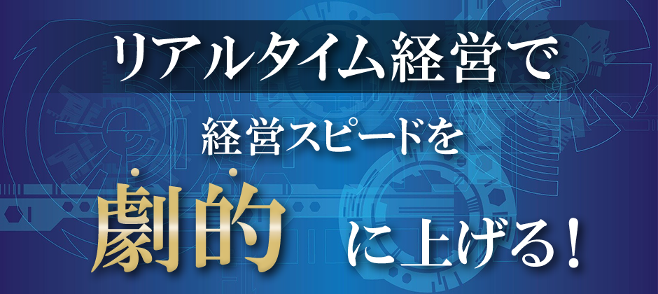 ゼロからわかる、はじめてのリアルタイム経営セミナー