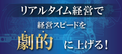 ゼロからわかる、はじめてのリアルタイム経営セミナー 第一講座 なぜ今、リアルタイム経営が必要なのか？ ～セミナー特選講演録～