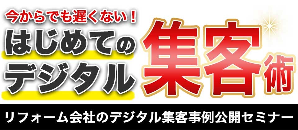 【webセミナー】はじめてのリフォームWEB集客セミナー