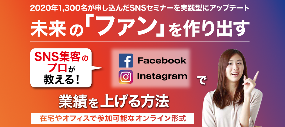 Facebook・Instagramで業績を上げる方法