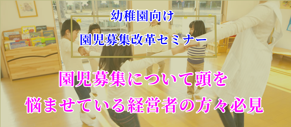 幼稚園向け　園児募集改革セミナー