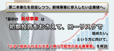 新規事業・入門小さく始め、大きく育てられる”有望事業案”特集 ～セミナー特選講演録～