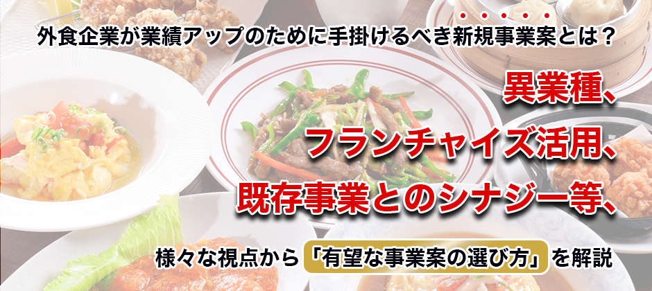 外食業界・ウィズコロナ時代に検討すべき新規事業案とは？