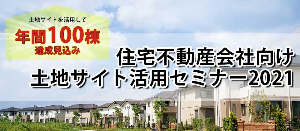 住宅不動産会社向け・土地サイト活用セミナー2021