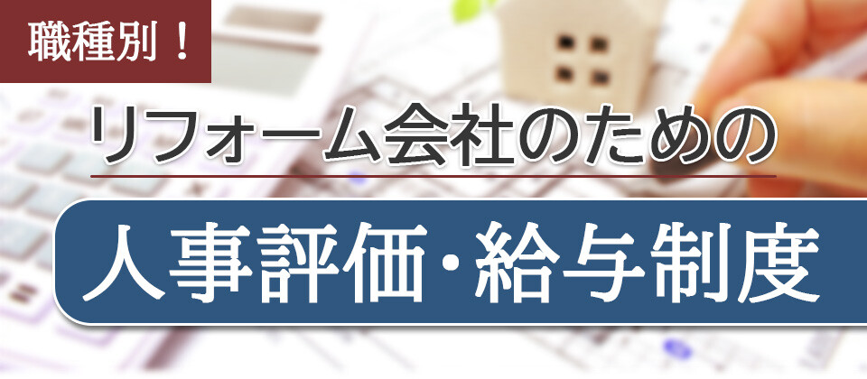 【webセミナー】リフォーム会社向け評価賃金制度セミナー