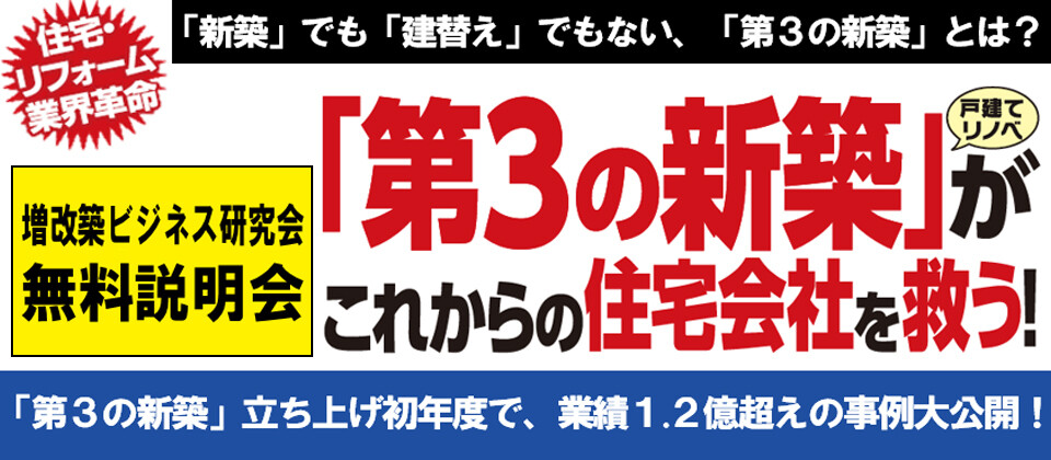 増改築ビジネス研究会説明会