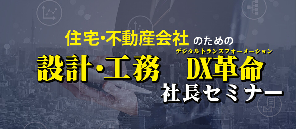 住宅・不動産会社のための設計・工務生産性向上WEBセミナー