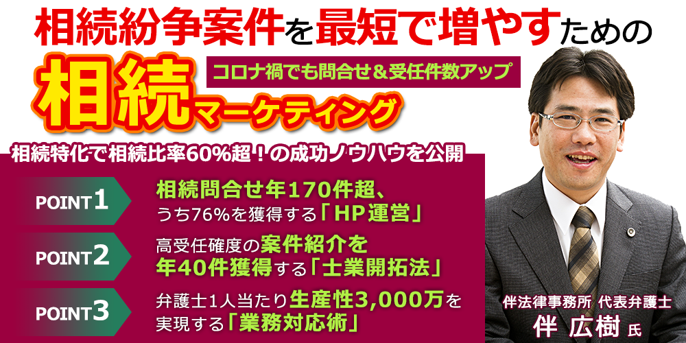 弁護士相続マーケティングセミナー 船井総合研究所