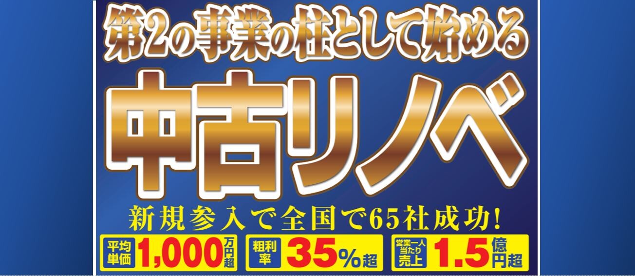 リノベーション＋中古仲介ビジネス新規立上げセミナー