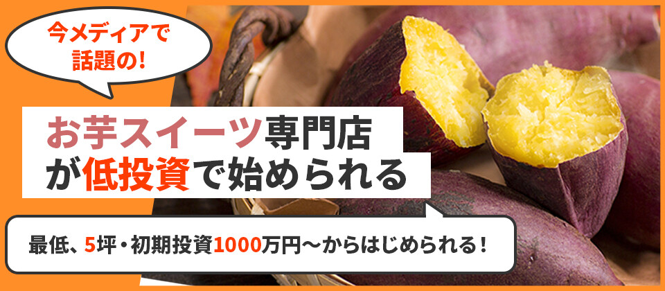 お芋スイーツ専門店ビジネスモデル公開セミナー