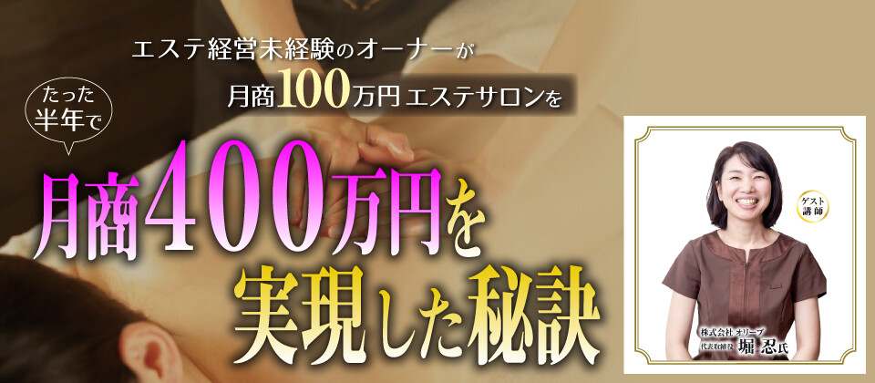 月商100万のエステサロンが、たった半年で月商400万を達成