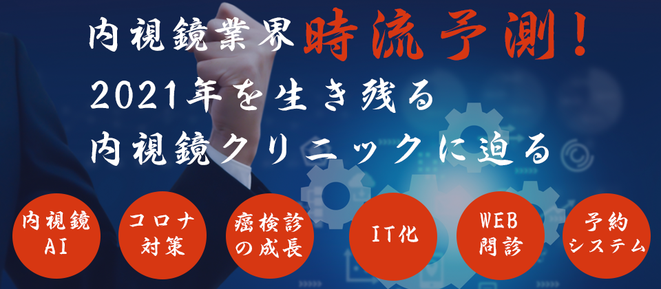 【webセミナー】内視鏡業界時流予測セミナー