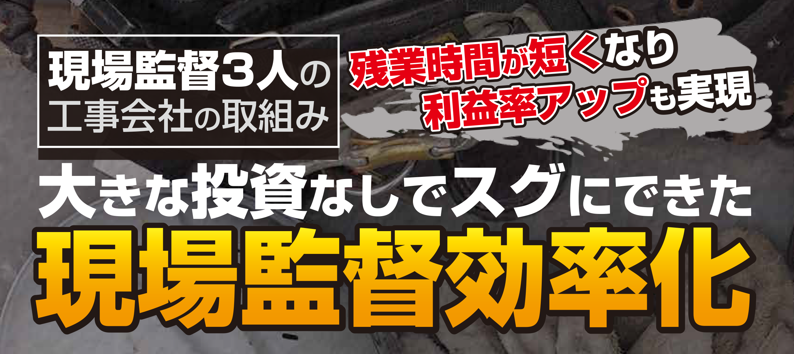 電気・設備工事会社　生産性向上セミナー