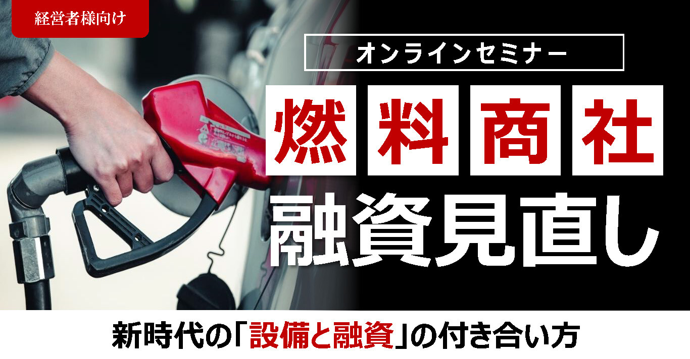 【webセミナー】燃料商社向け融資見直しセミナー