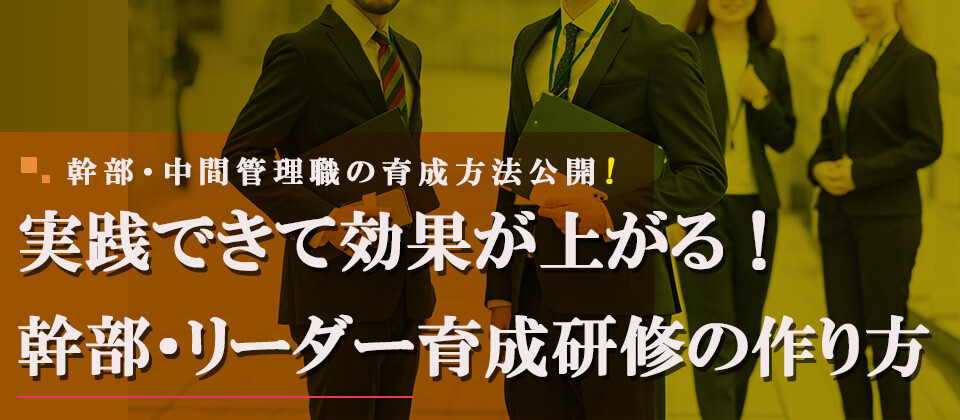 業績を自ら上げる幹部・リーダーのやっていること